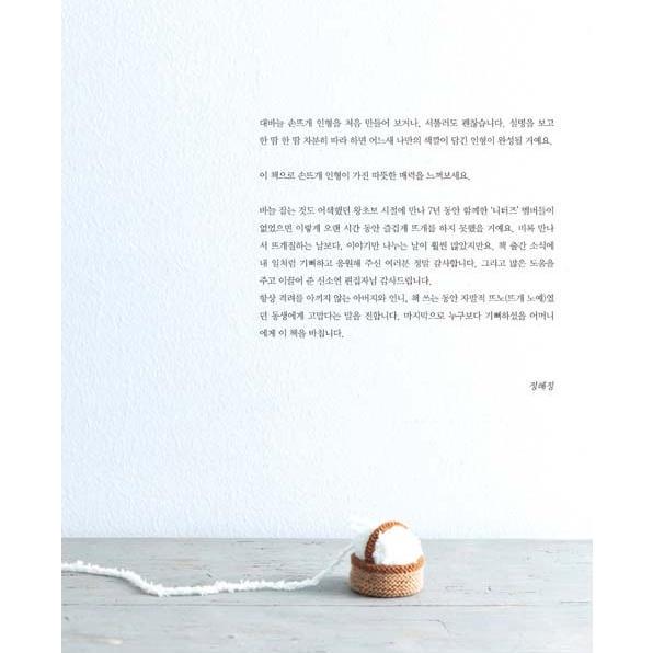 韓国語 編み物 人形 本 『ロビンの手編みの人形 - つくる過程まで愛らしいニッティングドール創作デザイン20選』 著：チョン・へジョン | ブランド登録なし | 07