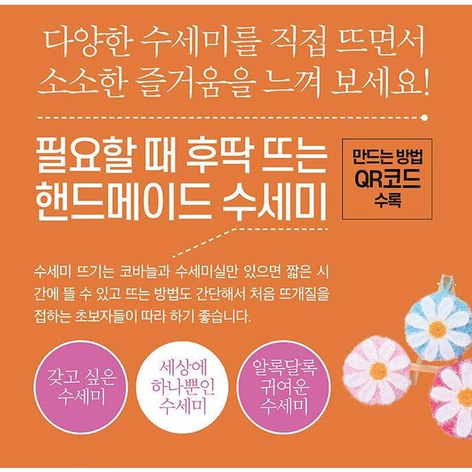 韓国語 手芸 『毎日編みたいスセミ（たわし）』 - 編み物初心者のため