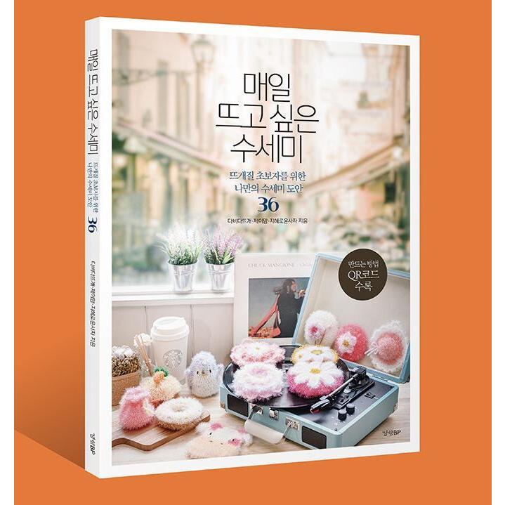 韓国語 手芸 『毎日編みたいスセミ（たわし）』 - 編み物初心者のため