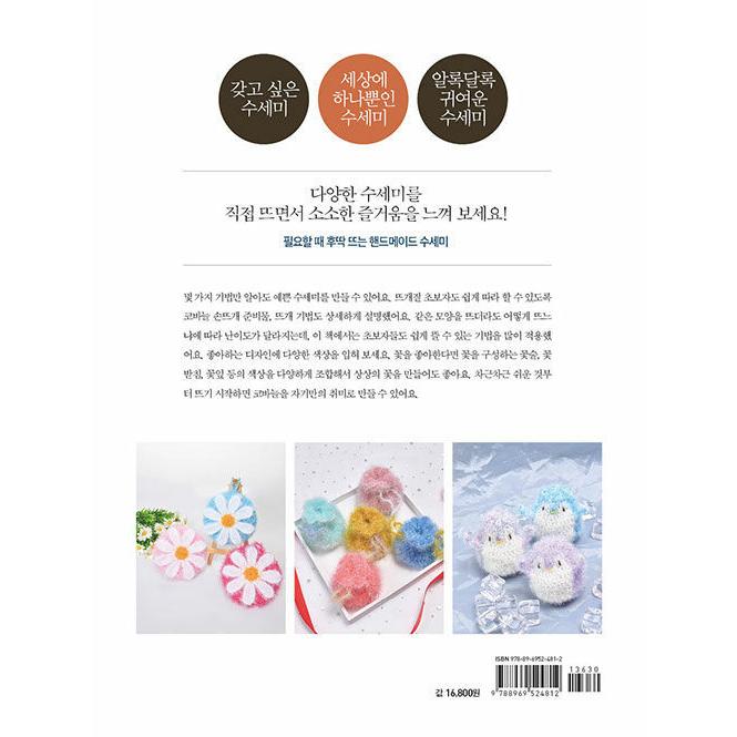 韓国語 手芸 『毎日編みたいスセミ（たわし）』 - 編み物初心者のため