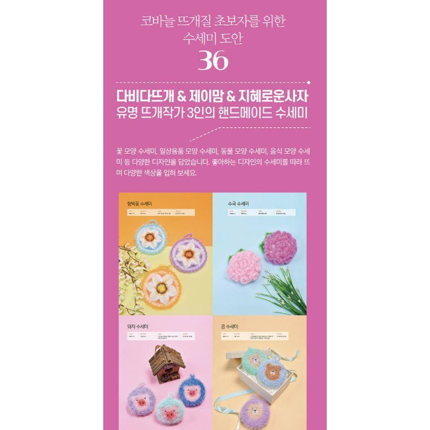 韓国語 手芸 『毎日編みたいスセミ（たわし）』 - 編み物初心者のため