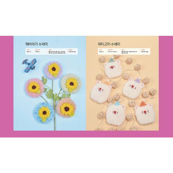 韓国語 手芸 『毎日編みたいスセミ（たわし）』 - 編み物初心者のため