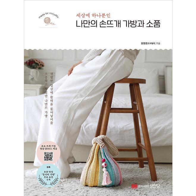 韓国語 編み物 本 『私だけの手編みバッグと小物 - 世界に一つだけの』 著：チョン・ヨンギョン｜niyantarose