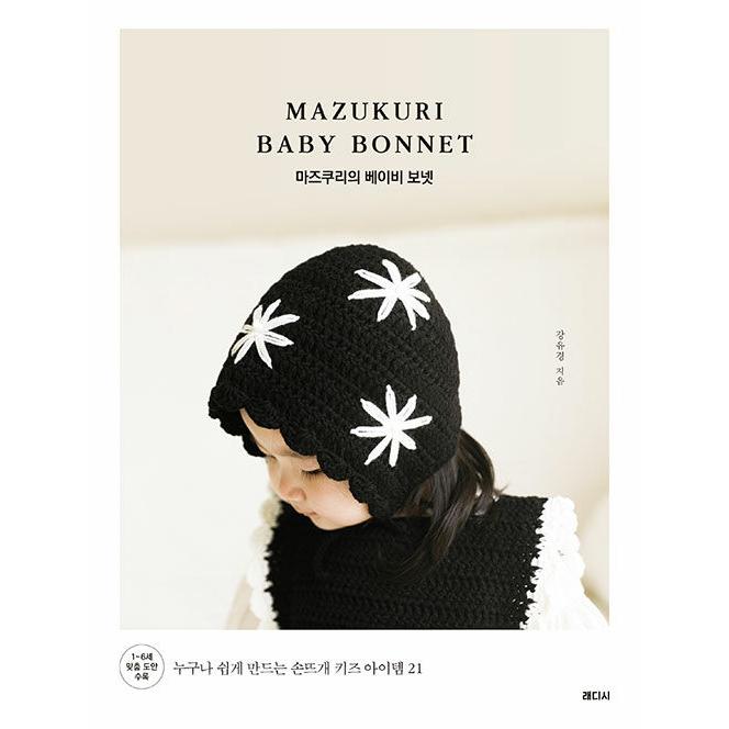 韓国語 編み物 本 『MAZUKURIのベビーボンネット - 誰でも簡単に