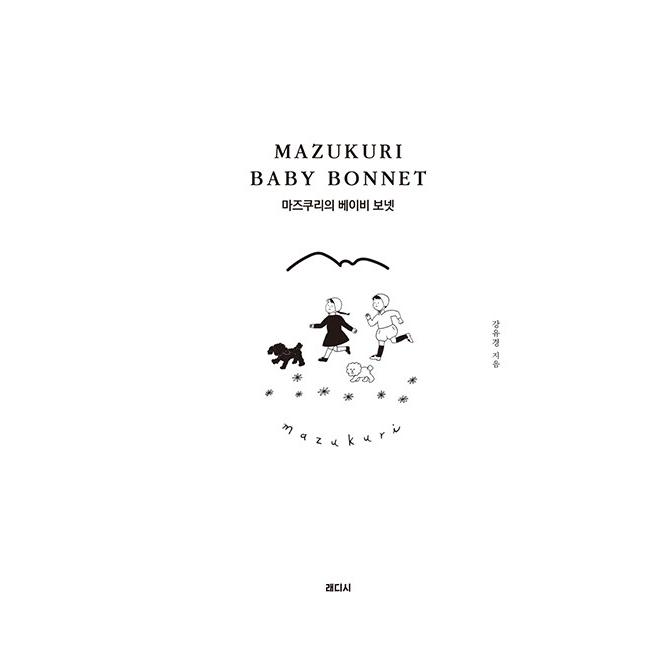 韓国語 編み物 本 『MAZUKURIのベビーボンネット - 誰でも簡単に