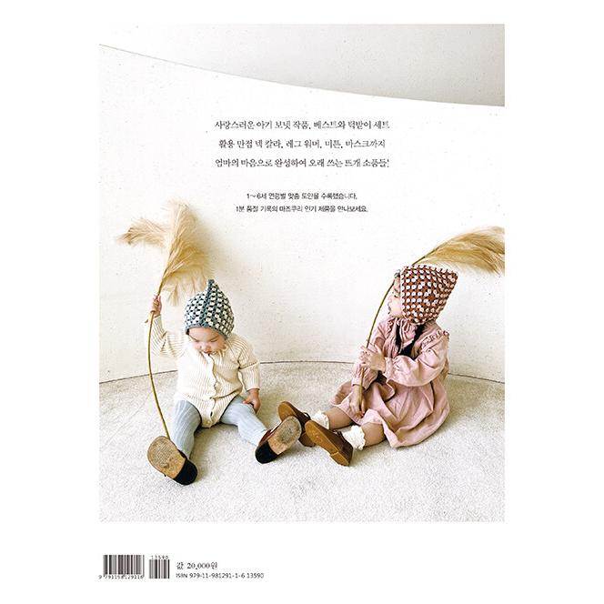 韓国語 編み物 本 『MAZUKURIのベビーボンネット - 誰でも簡単に作れる 