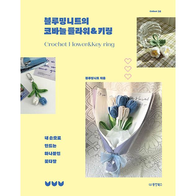 韓国語 手芸 本 『ブルーミングニットのかぎ針編みフラワー