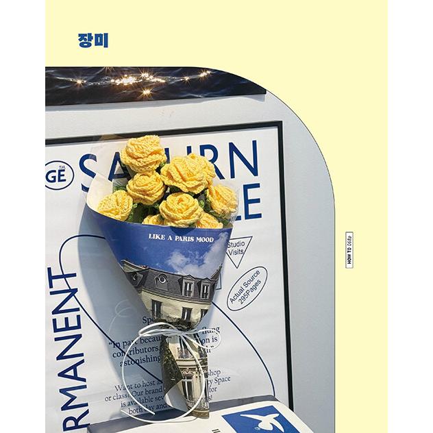 韓国語 手芸 本 『ブルーミングニットのかぎ針編みフラワー