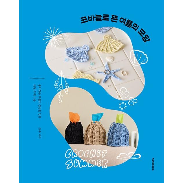 韓国語 手芸 本 『かぎ針で編んだ夏の姿』 著：モンスーン : にゃん