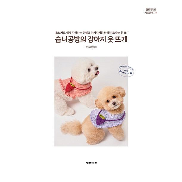 韓国語 編み物 本 『スムニ工房の犬の洋服編み - 初心者も簡単にできる