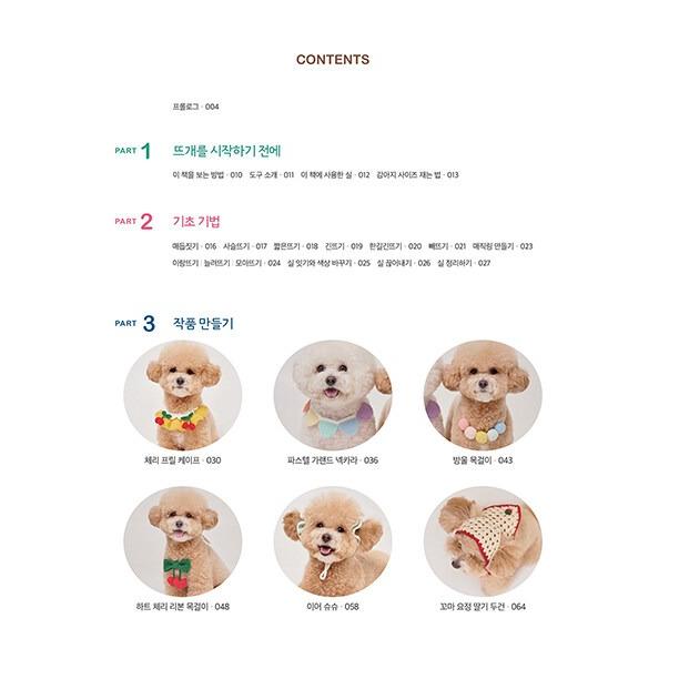 韓国語 編み物 本 『スムニ工房の犬の洋服編み - 初心者も簡単にできる