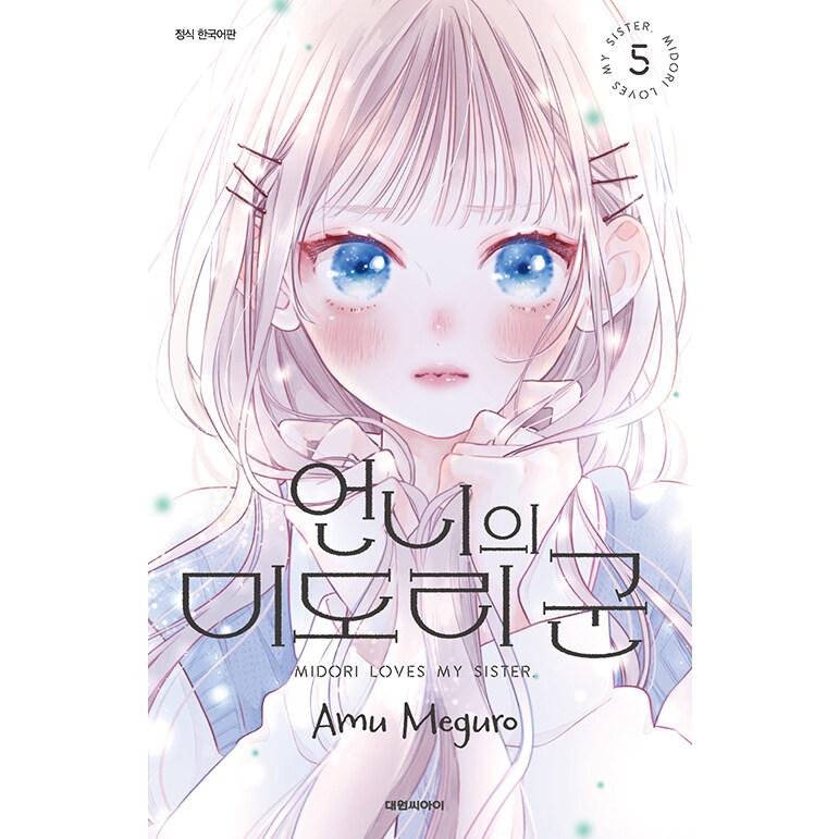 韓国語 まんが『お姉ちゃんの翠くん(5)』著：目黒あむ（韓国版