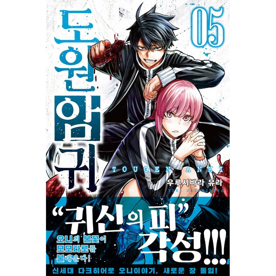 韓国語 マンガ 『桃源暗鬼 5』 著：漆原侑来 (韓国版) ※即納在庫は初版