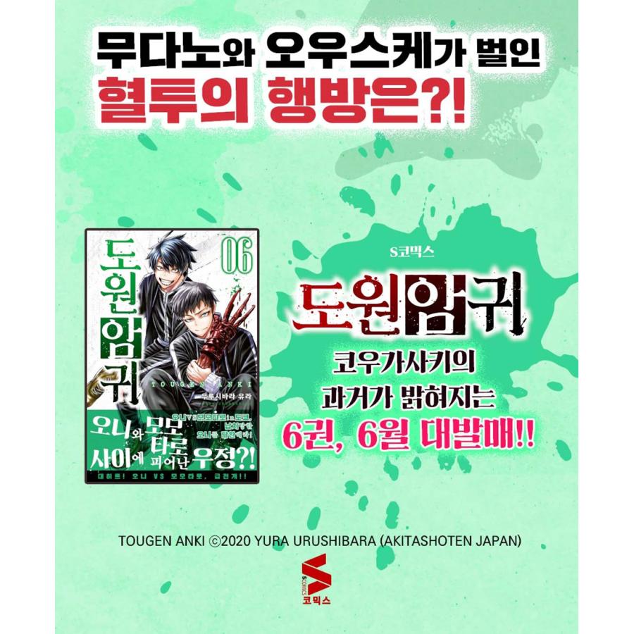 韓国語 マンガ 『桃源暗鬼 6』 著：漆原侑来 (韓国版) ※初版限定