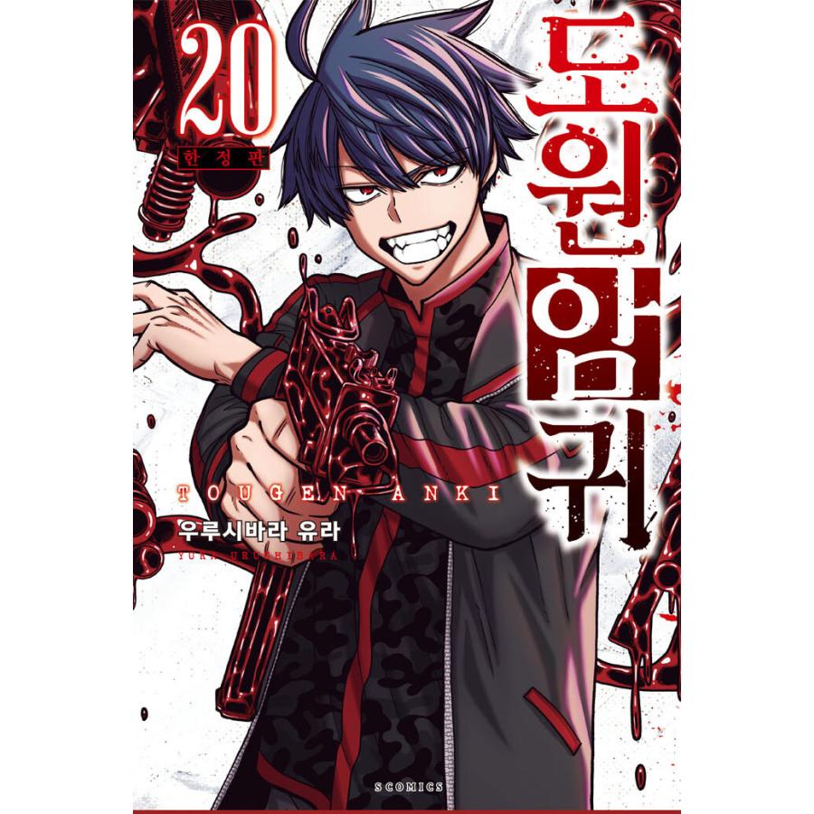 限定版】韓国語 まんが 『桃源暗鬼 20』 著：漆原侑来 (韓国版) -初版