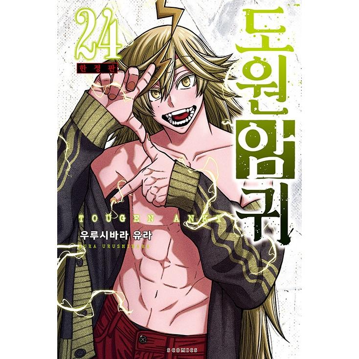 限定版】韓国語 まんが 『桃源暗鬼 24』 著：漆原侑来 (韓国版) ※初版