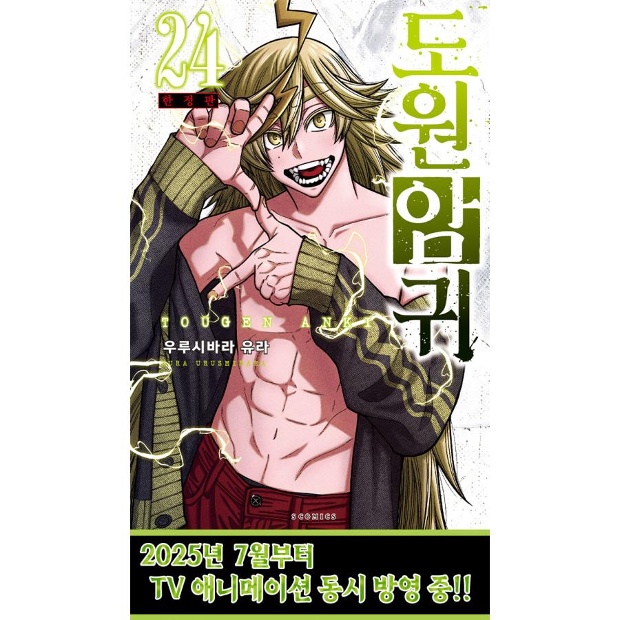 限定版】韓国語 まんが 『桃源暗鬼 24』 著：漆原侑来 (韓国版) ※初版