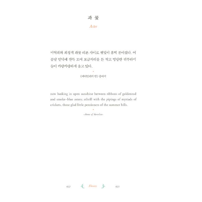 韓国語 画集 『赤毛のアンの庭』 - 赤毛のアンが愛した花、木、実