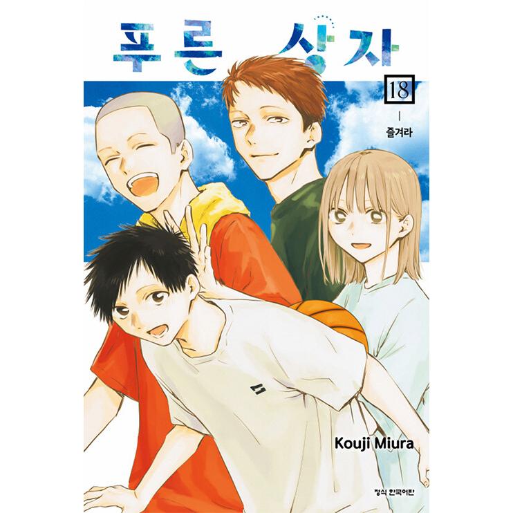 アオのハコ 全18巻セット 初版9冊 美品 ポストカード付き ダブル特典版】韓国語 まんが 『アオのハコ(18)』著：三浦糀（韓国版