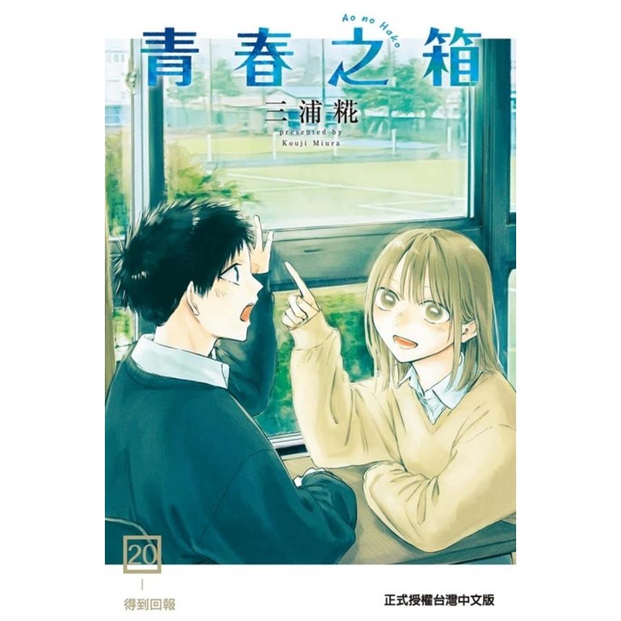 台湾版 まんが『アオのハコ 20巻（初版限定版）』著： 三浦糀（青春之