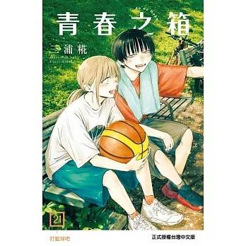台湾版（初版限定版）まんが『アオのハコ21巻』著： 三浦糀（青春之箱