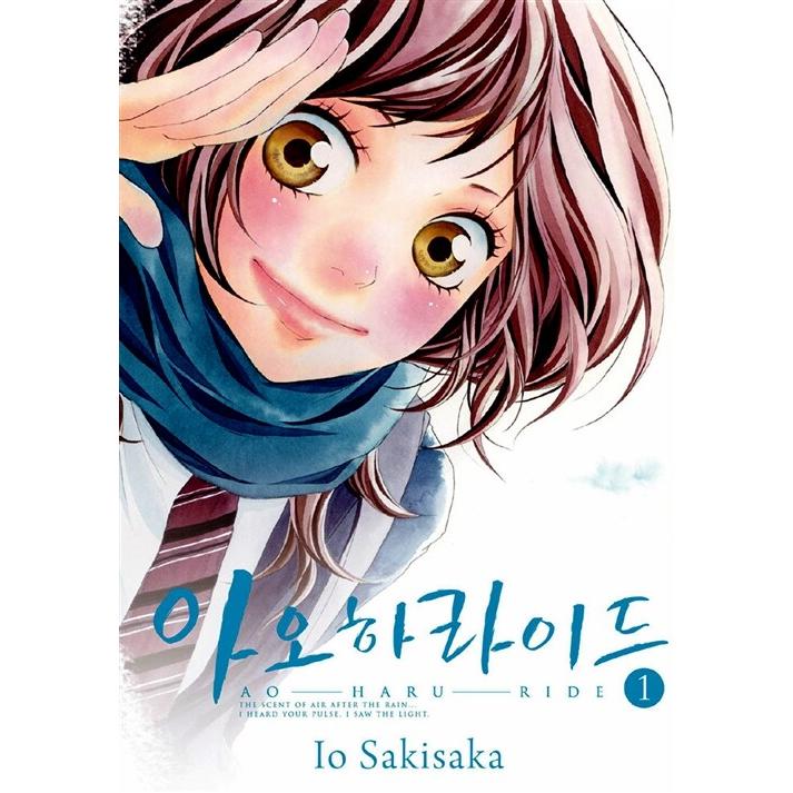 韓国語 まんが『アオハライド 1』著：咲坂伊緒（韓国版） : にゃん