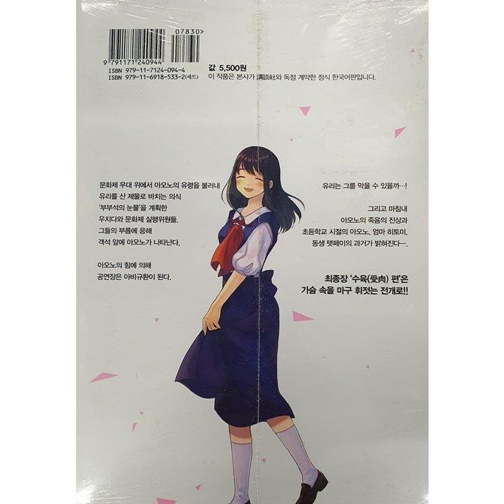 韓国語 まんが『青野くんに触りたいから死にたい(10)』著：椎名 うみ