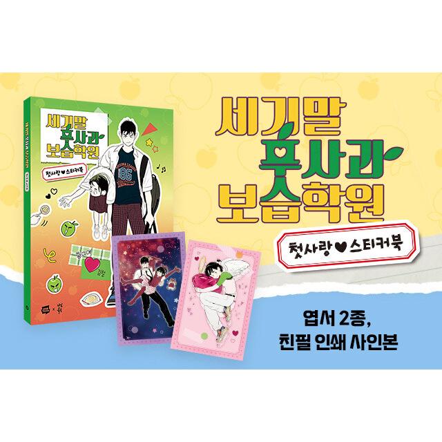 韓国語 ステッカーブック『世紀末青リンゴ学習塾 ステッカーブック