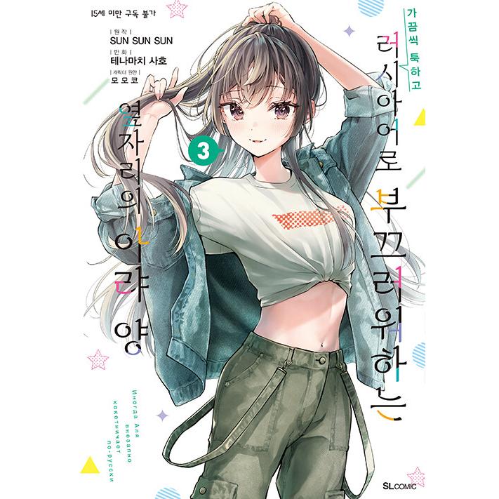 時々ボソッとロシア語でデレる隣のアーリャさん(3) 手名町紗帆 直筆サイン本 時々ボソッとロシア語でデレる隣のアーリャさん(3) (少年