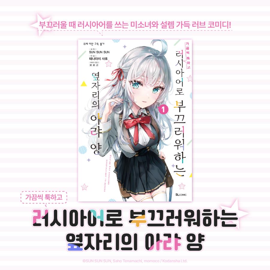 韓国語 まんが『時々ボソッとロシア語でデレる隣のアーリャさん(3)』著