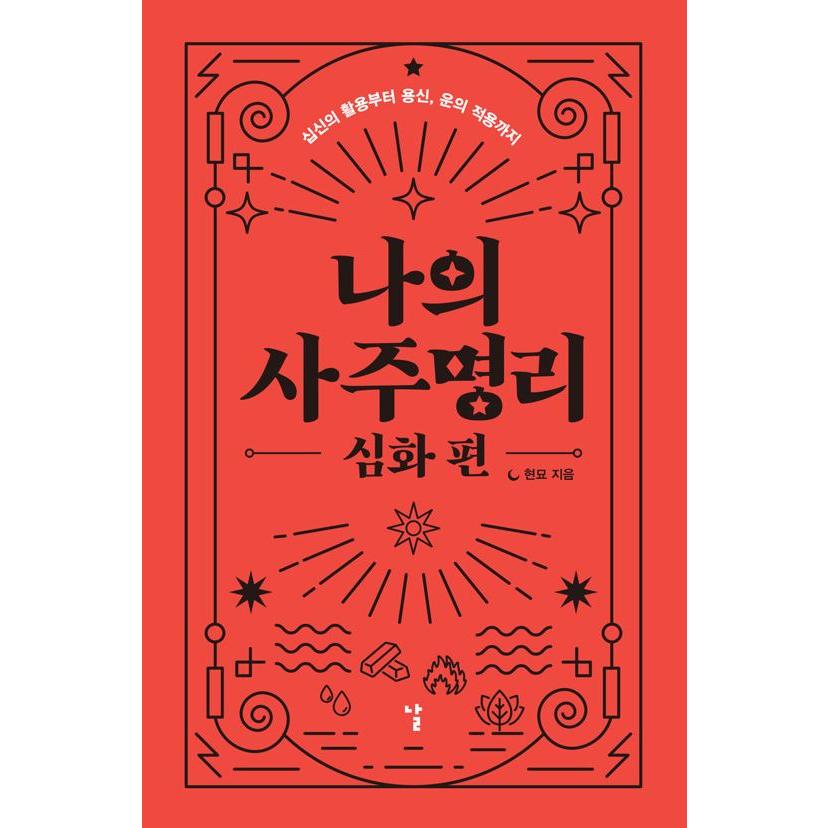 韓国語 四柱推命 本 『私の四柱推命：深化編』 著：ヒョンミョ