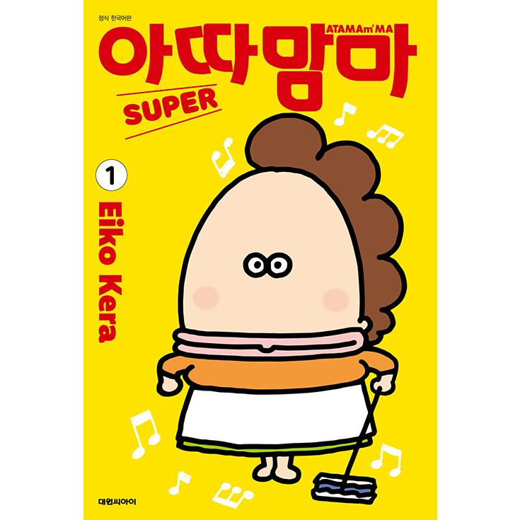 韓国語 まんが『あたしンちSUPER (1)』著：けら えいこ（韓国版