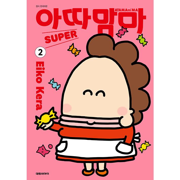 韓国語 まんが『あたしンちSUPER (2)』著：けら えいこ（韓国版