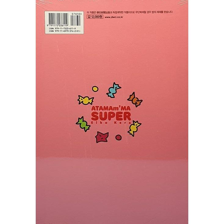 韓国語 まんが『あたしンちSUPER (2)』著：けら えいこ（韓国版