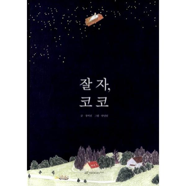 韓国語の小説『おやすみ、ココ』 著：チョン・ミジン 絵：アンニョン