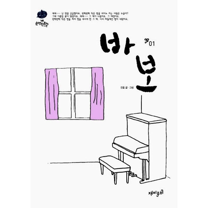 韓国の漫画 パボ 1巻 著 カンプル 韓国語 ハングル Babo01 にゃんたろうず Niyanta Rose 通販 Yahoo ショッピング