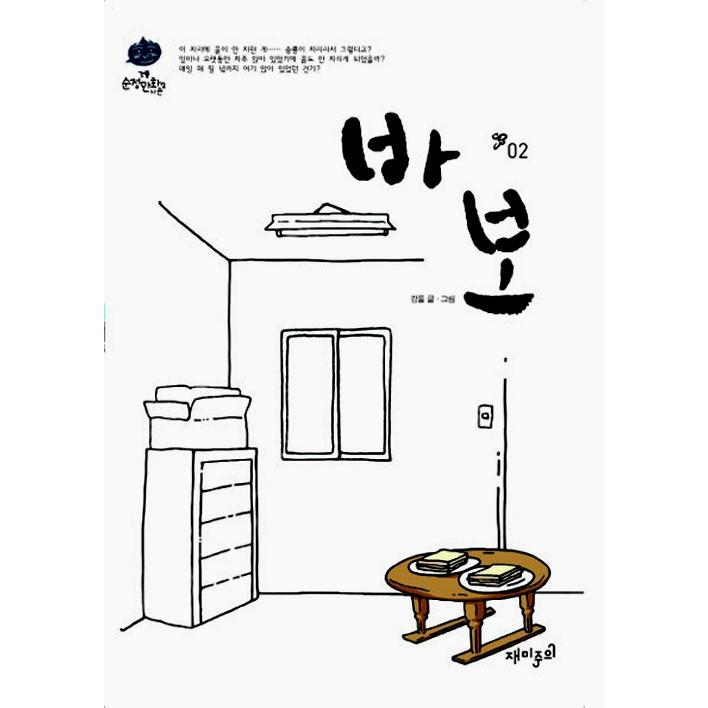 韓国の漫画 パボ 2巻 著 カンプル 韓国語 ハングル Babo02 にゃんたろうず Niyanta Rose 通販 Yahoo ショッピング