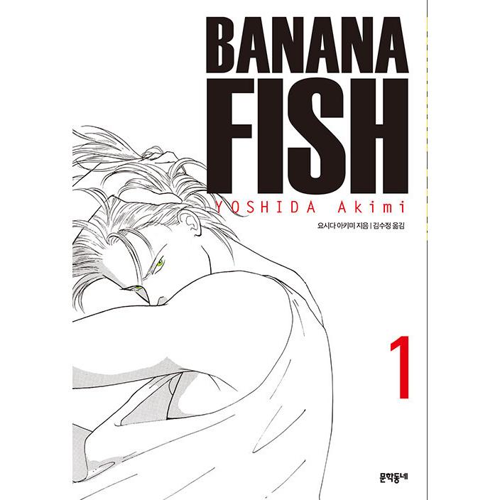 韓国語 まんが 『BANANA FISH(1)完全版』著：吉田秋生（韓国版）｜niyantarose