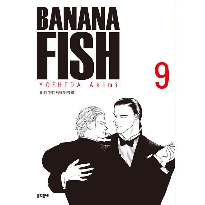 韓国語 まんが 『BANANA FISH(9)完全版』著：吉田秋生（韓国版