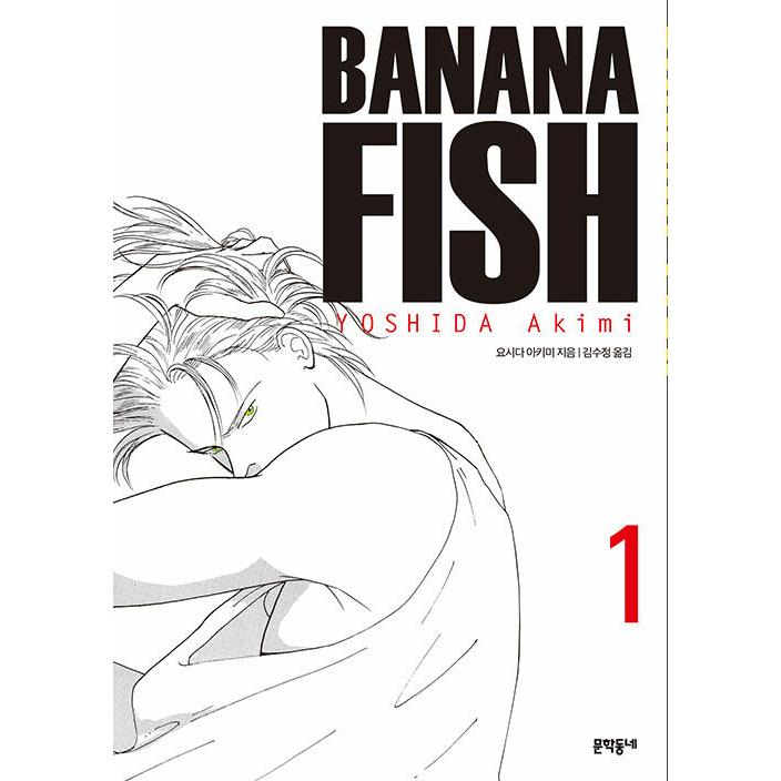 セット）韓国語 まんが 『BANANA FISH1〜11巻セット-全11巻』著：吉田