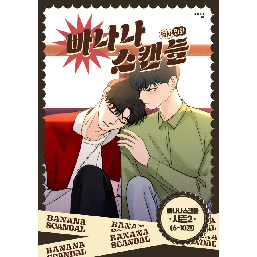 セット）韓国語 まんが『バナナスキャンダル シーズン2 -完結-（6〜10