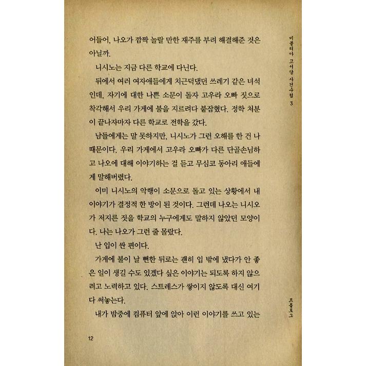 韓国語 小説 『ビブリア古書堂の事件手帖 3』著：三上 延（日本小説：韓国版/ハングル）｜niyantarose｜12