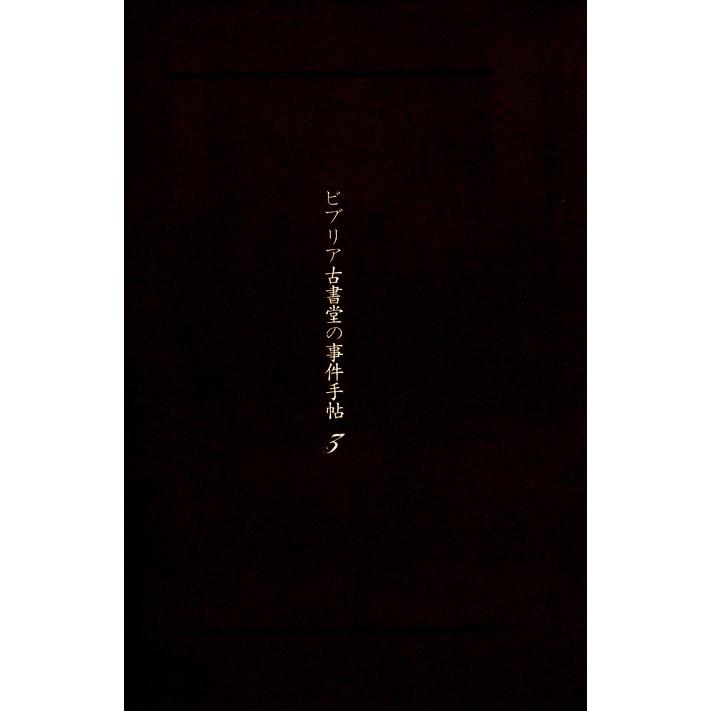 韓国語 小説 『ビブリア古書堂の事件手帖 3』著：三上 延（日本小説：韓国版/ハングル）｜niyantarose｜07