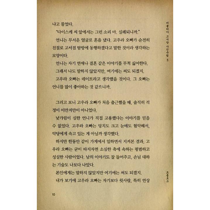 韓国語 小説 『ビブリア古書堂の事件手帖 3』著：三上 延（日本小説：韓国版/ハングル）｜niyantarose｜10