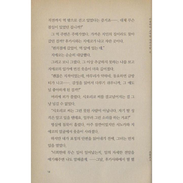 韓国語 小説 『ビブリア古書堂の事件手帖 6』著：三上 延（日本小説：韓国版/ハングル）｜niyantarose｜11