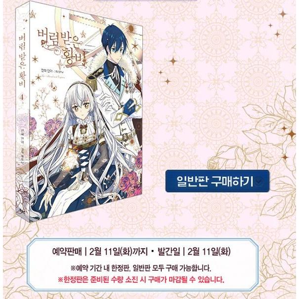 【処分価格】捨てられた皇妃 韓国語版 処分価格】捨てられた皇妃 韓国語版 韓国語 まんが 『捨てられた
