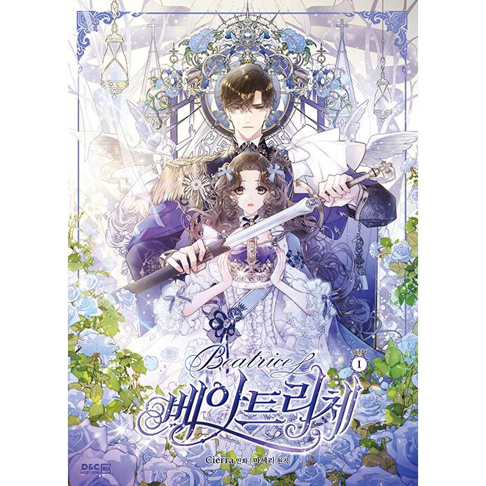 韓国語 まんが 『ベアトリーチェ(1)』 著：Cierra (シエラ)/原作