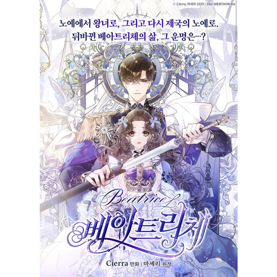 限定版）韓国語 まんが 『ベアトリーチェ(1)』 著：シエラ/原作