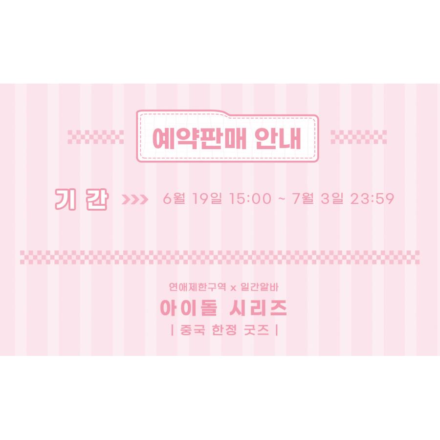韓国 コミック グッズ『恋愛制限区域×日刊アルバイト アイドルシリーズ