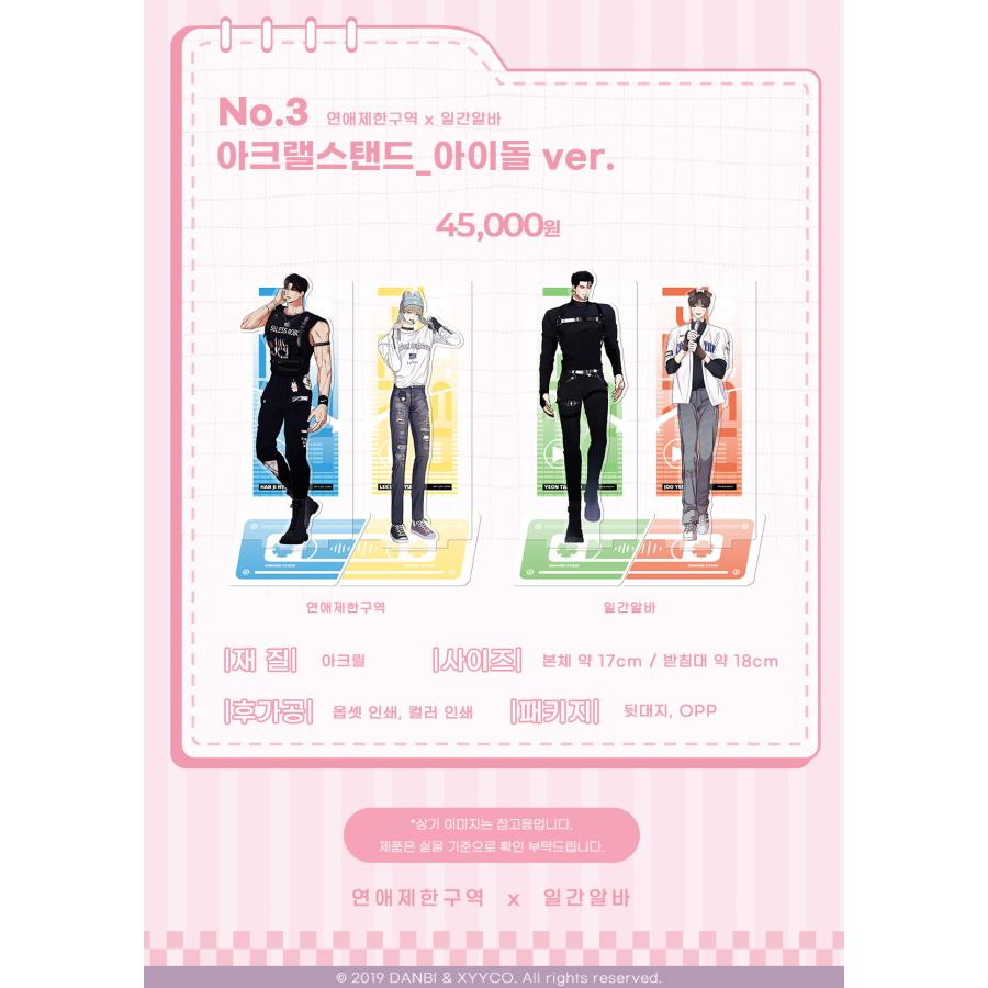 韓国 コミック グッズ『恋愛制限区域×日刊アルバイト アイドルシリーズ